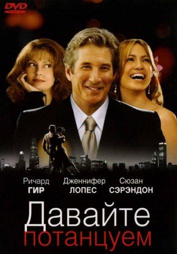 Фильм Давайте потанцуем (2004) смотреть онлайн с Ником Кэнноном и Сьюзен Сарандон